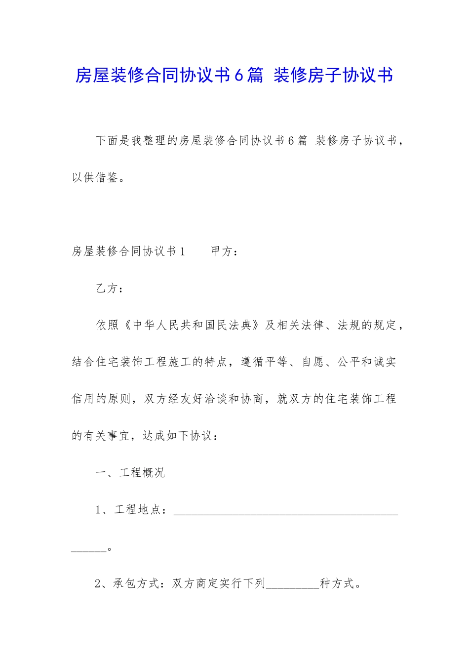 房屋装修合同协议书6篇-装修房子协议书_第1页