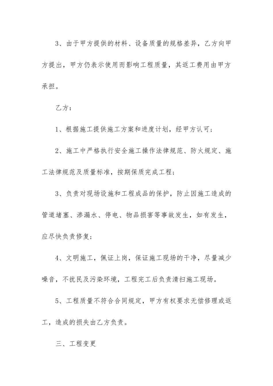 房屋装修合同协议书6篇-装修房子协议书_第3页