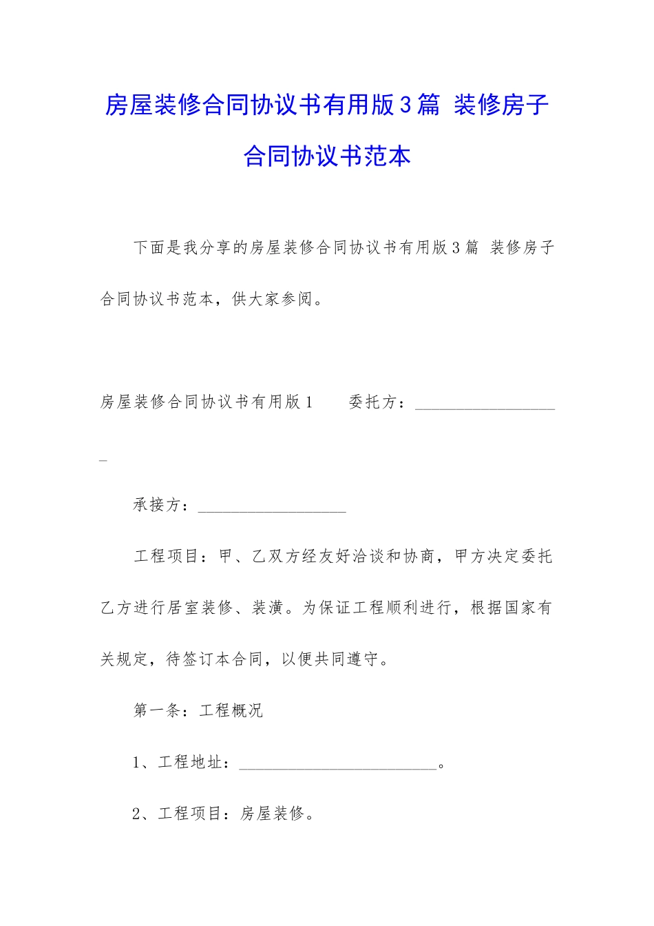 房屋装修合同协议书实用版3篇-装修房子合同协议书范本_第1页