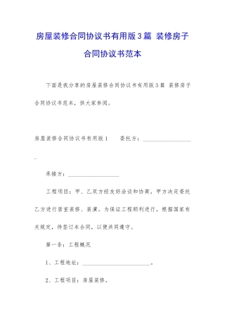 房屋装修合同协议书实用版3篇-装修房子合同协议书范本