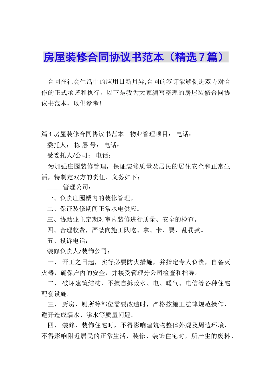 房屋装修合同协议书范本_第1页