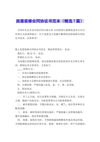 房屋装修合同协议书范本