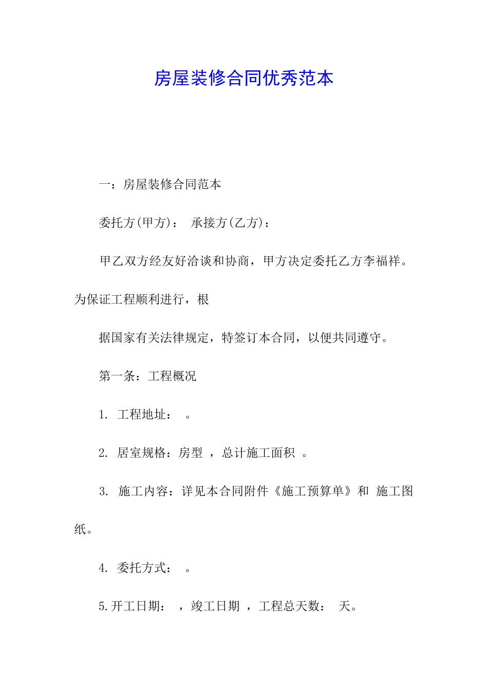 房屋装修合同优秀范本_第1页
