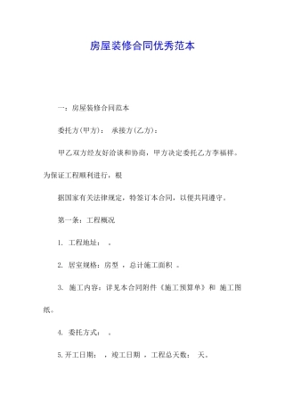房屋装修合同优秀范本