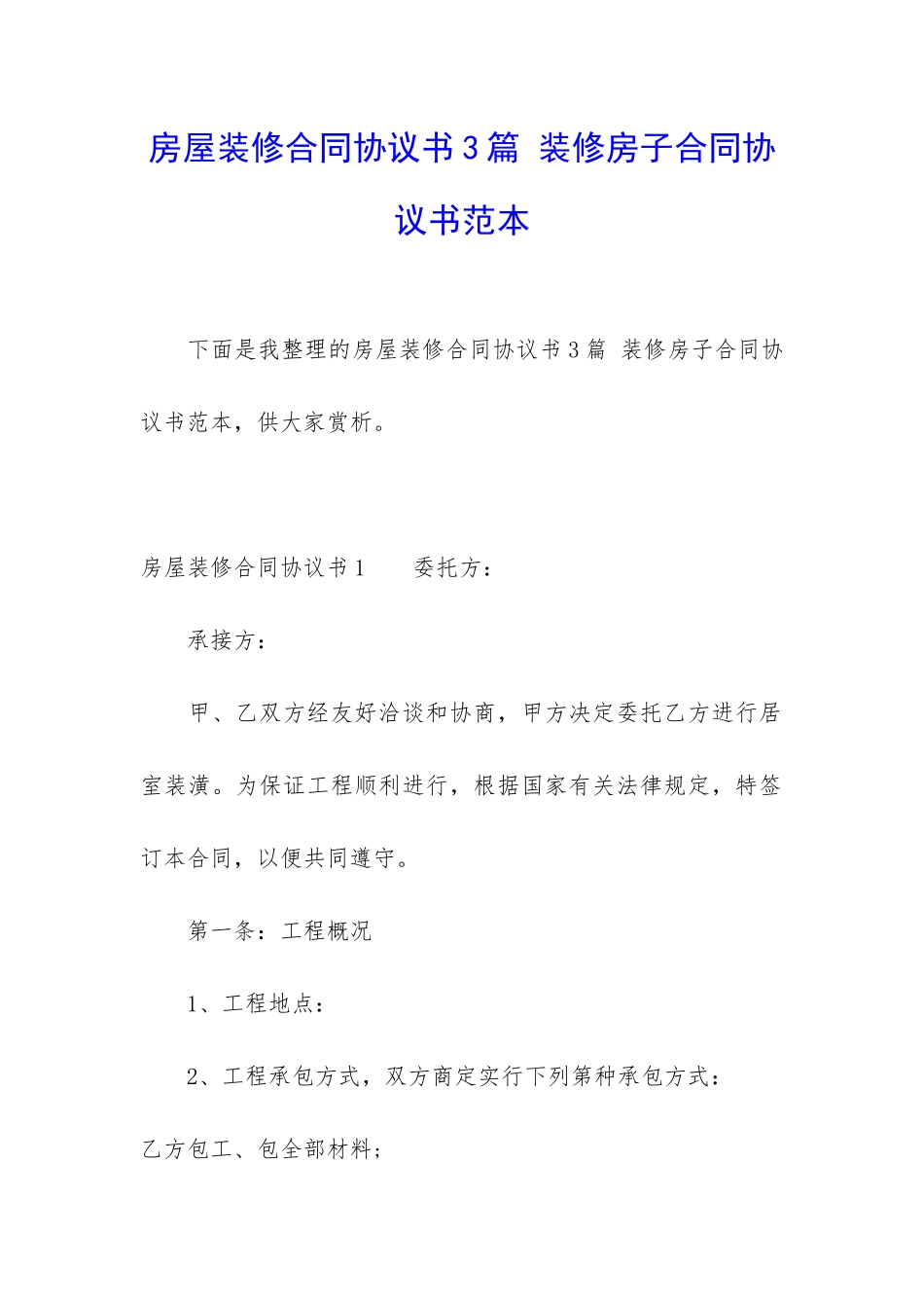 房屋装修合同协议书3篇-装修房子合同协议书范本_第1页