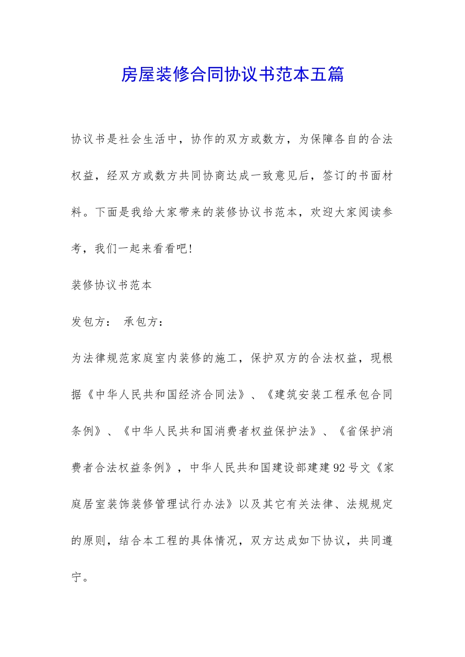 房屋装修合同协议书范本五篇-_第1页