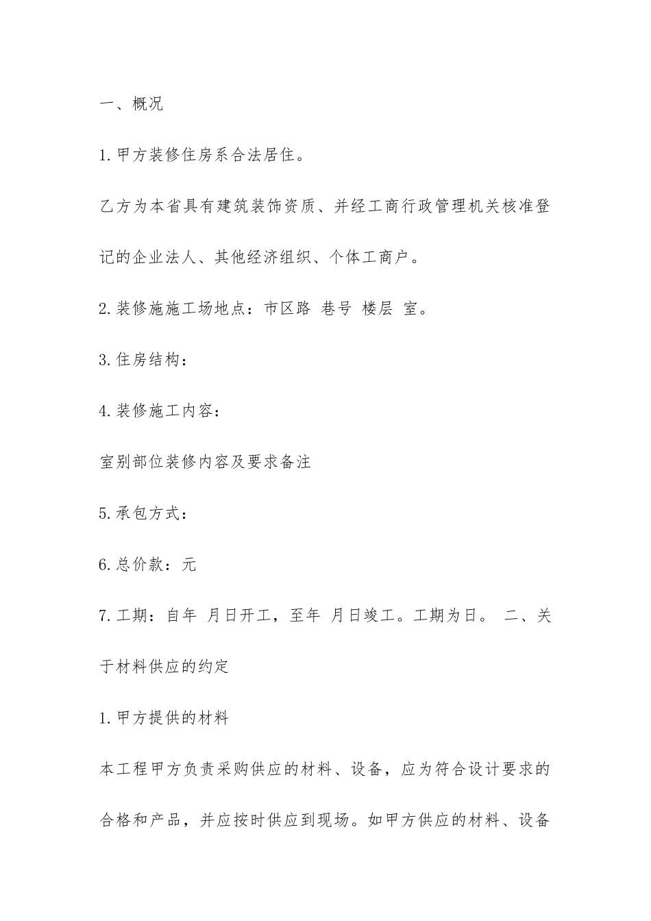 房屋装修合同协议书范本五篇-_第2页