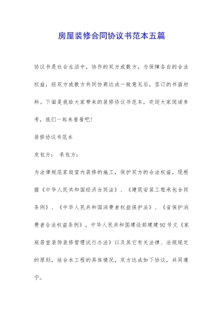 房屋装修合同协议书范本五篇-