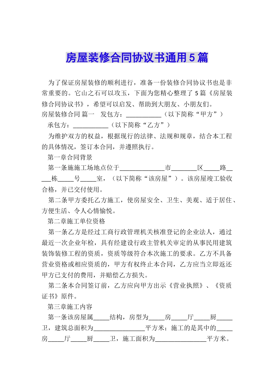 房屋装修合同协议书通用5篇_第1页