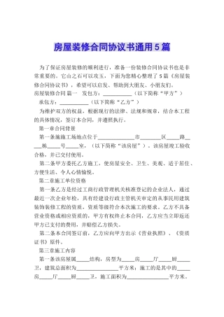 房屋装修合同协议书通用5篇