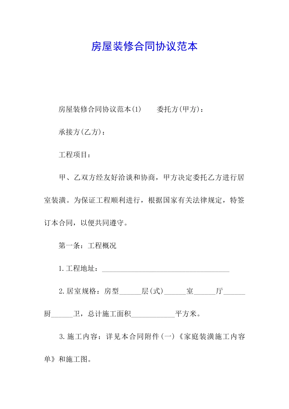 房屋装修合同协议范本_第1页