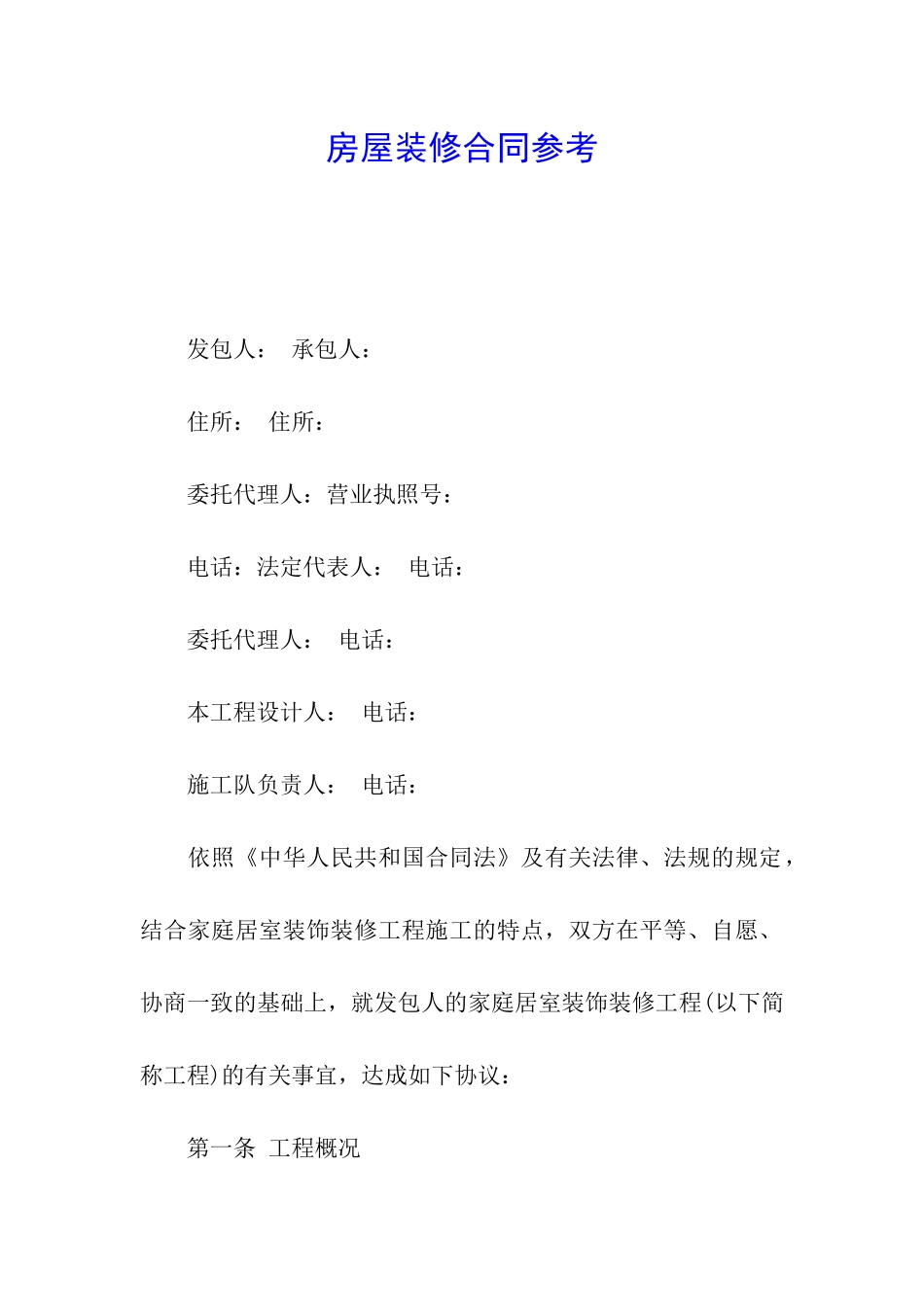 房屋装修合同参考_第1页