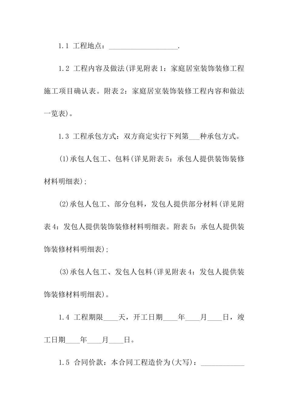 房屋装修合同参考_第2页