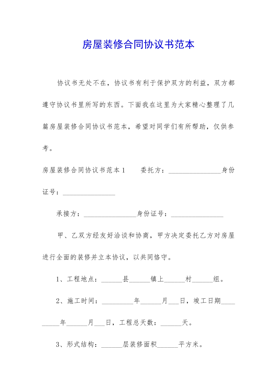 房屋装修合同协议书范本_第1页