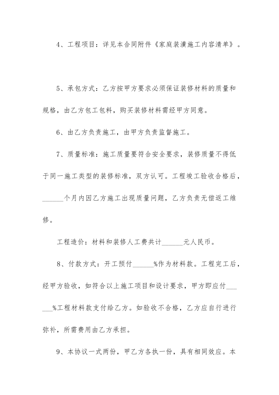 房屋装修合同协议书范本_第2页