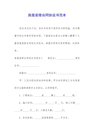 房屋装修合同协议书范本
