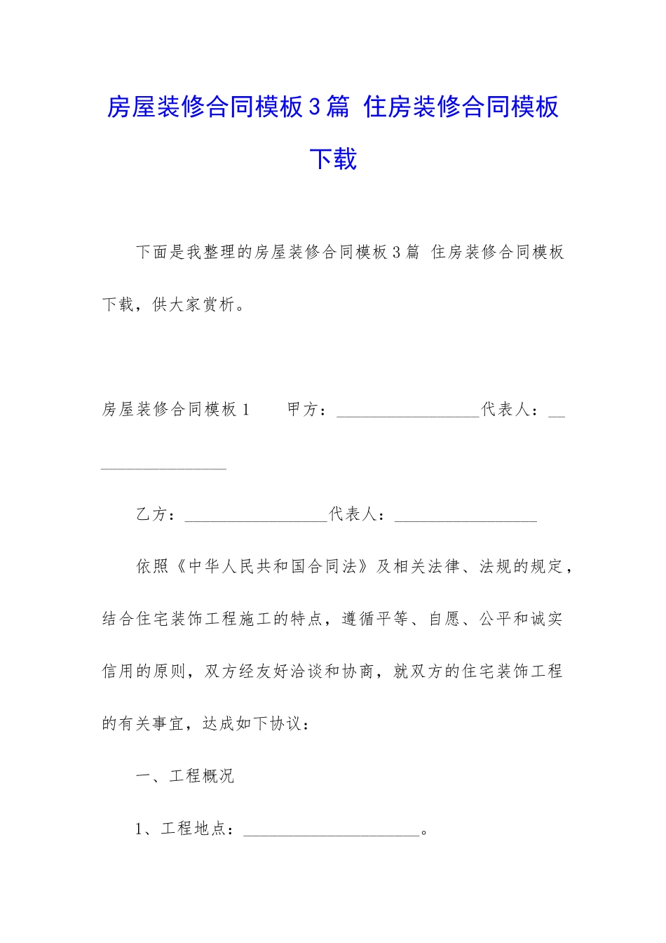 房屋装修合同模板3篇-住房装修合同模板下载_第1页