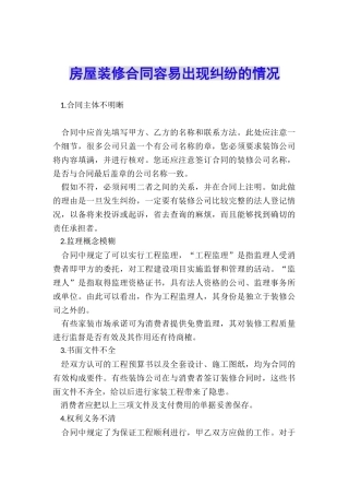 房屋装修合同容易出现纠纷的情况