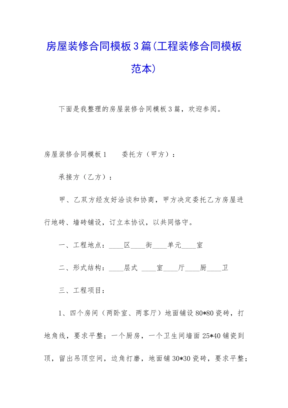 房屋装修合同模板3篇_第1页