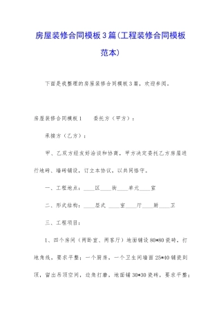 房屋装修合同模板3篇