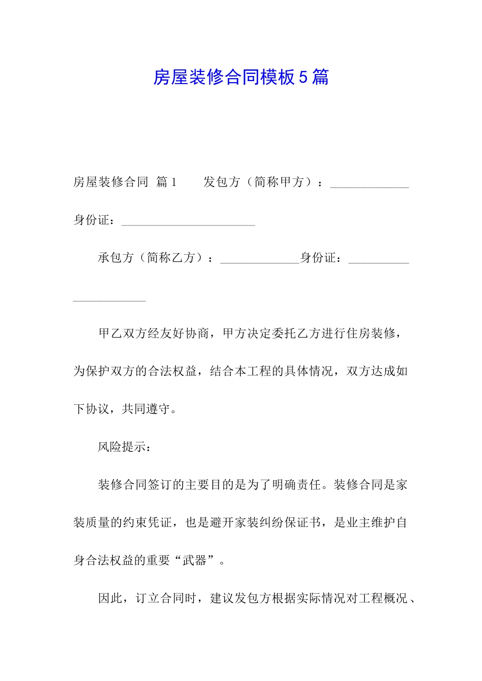 房屋装修合同模板5篇_第1页
