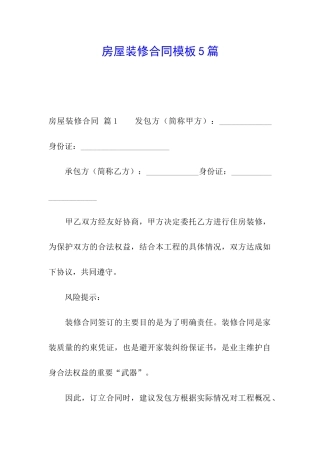房屋装修合同模板5篇