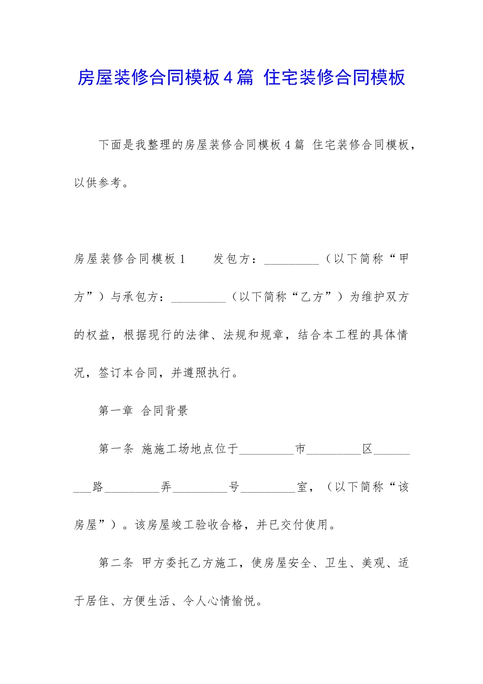 房屋装修合同模板4篇-住宅装修合同模板_第1页