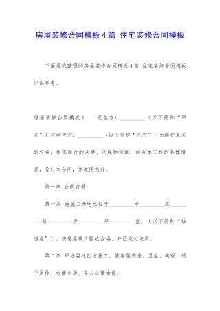 房屋装修合同模板4篇-住宅装修合同模板