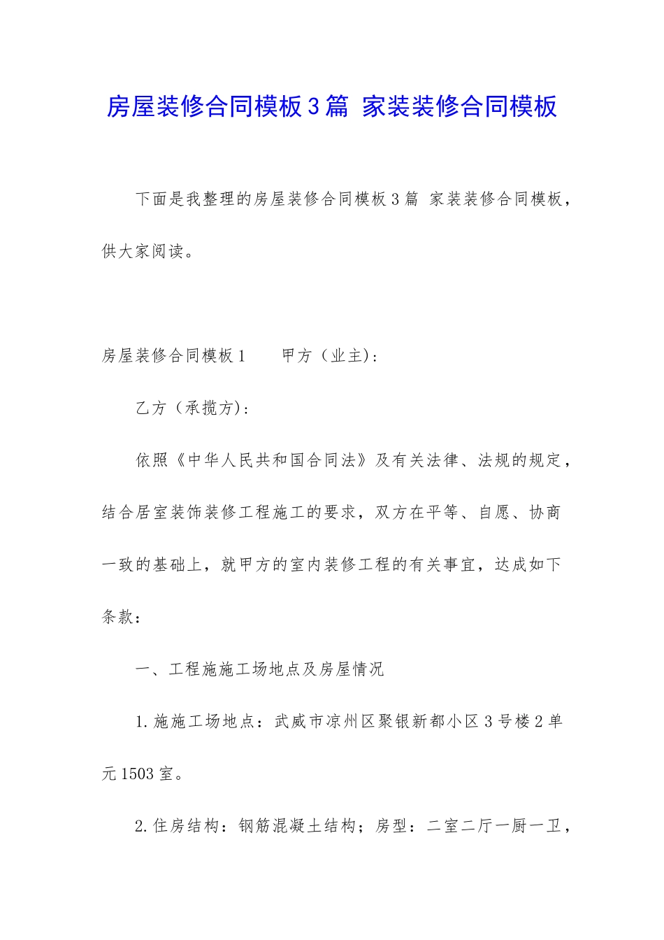 房屋装修合同模板3篇-家装装修合同模板_第1页