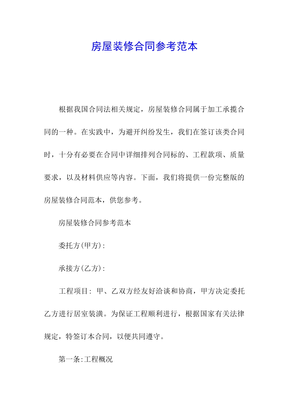 房屋装修合同参考范本_第1页