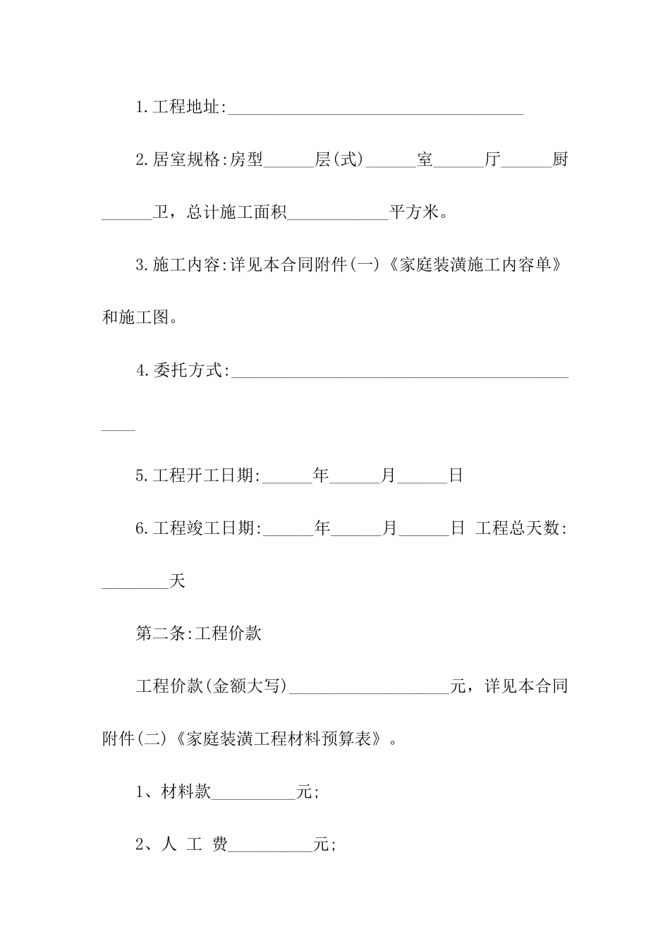 房屋装修合同参考范本_第2页