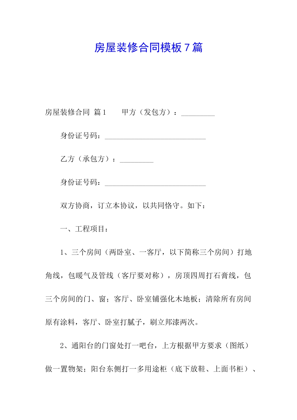 房屋装修合同模板7篇_第1页