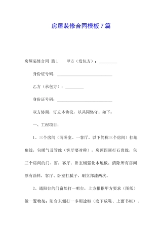 房屋装修合同模板7篇