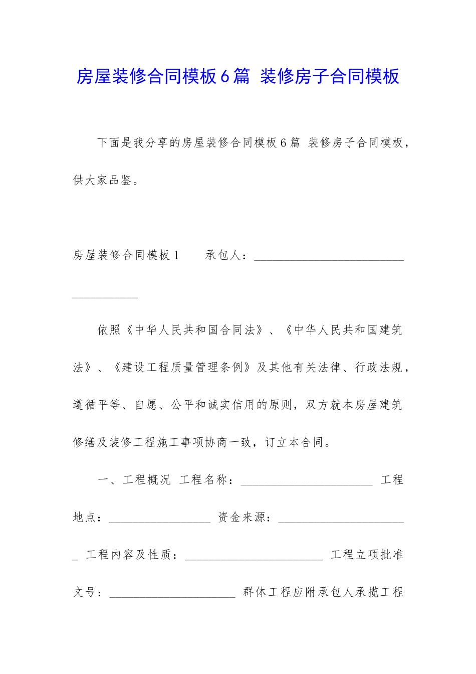 房屋装修合同模板6篇-装修房子合同模板_第1页