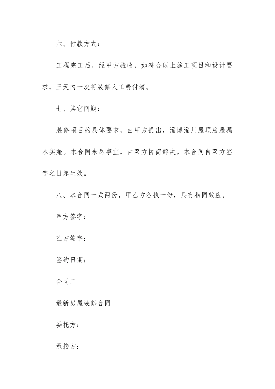 房屋装修合同模板4篇(住房装修合同模板下载)_第3页