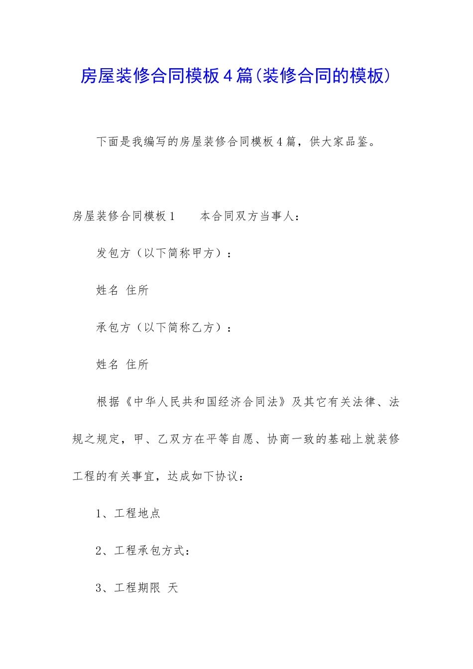 房屋装修合同模板4篇_第1页