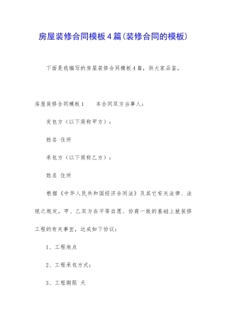 房屋装修合同模板4篇