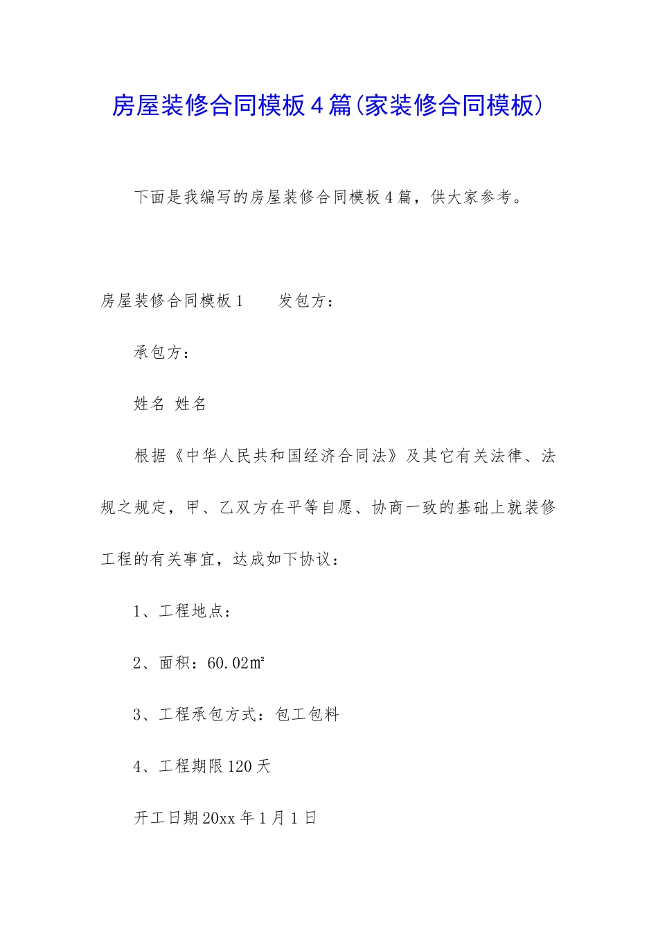 房屋装修合同模板4篇(家装修合同模板)_第1页