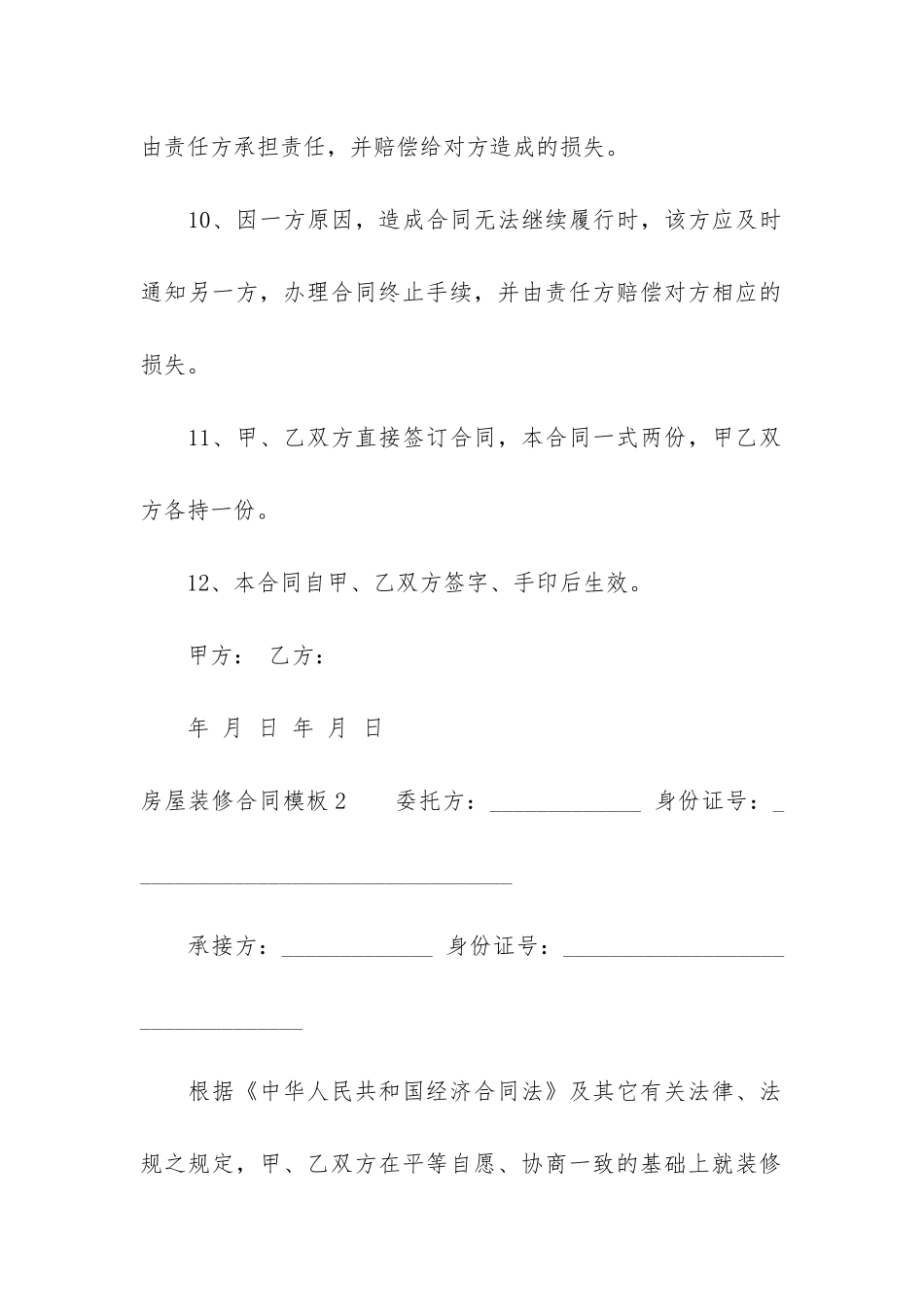 房屋装修合同模板4篇(家装修合同模板)_第3页