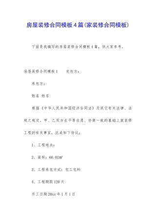 房屋装修合同模板4篇(家装修合同模板)