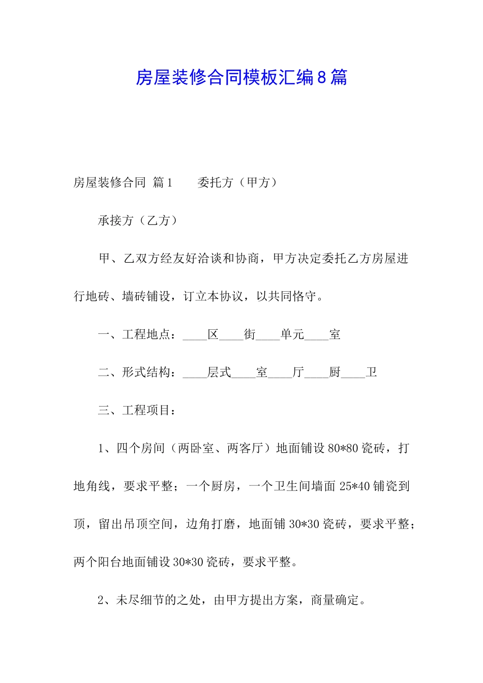 房屋装修合同模板汇编8篇_第1页
