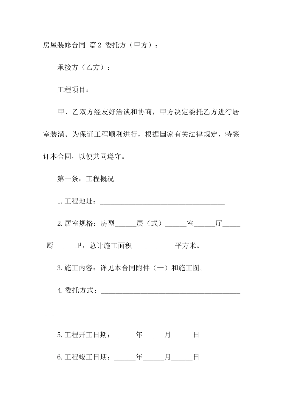 房屋装修合同模板汇编8篇_第3页