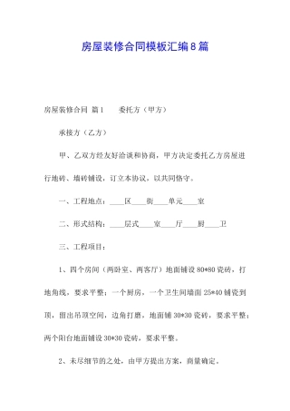 房屋装修合同模板汇编8篇
