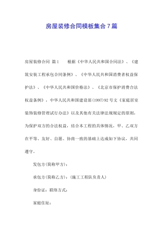 房屋装修合同模板集合7篇