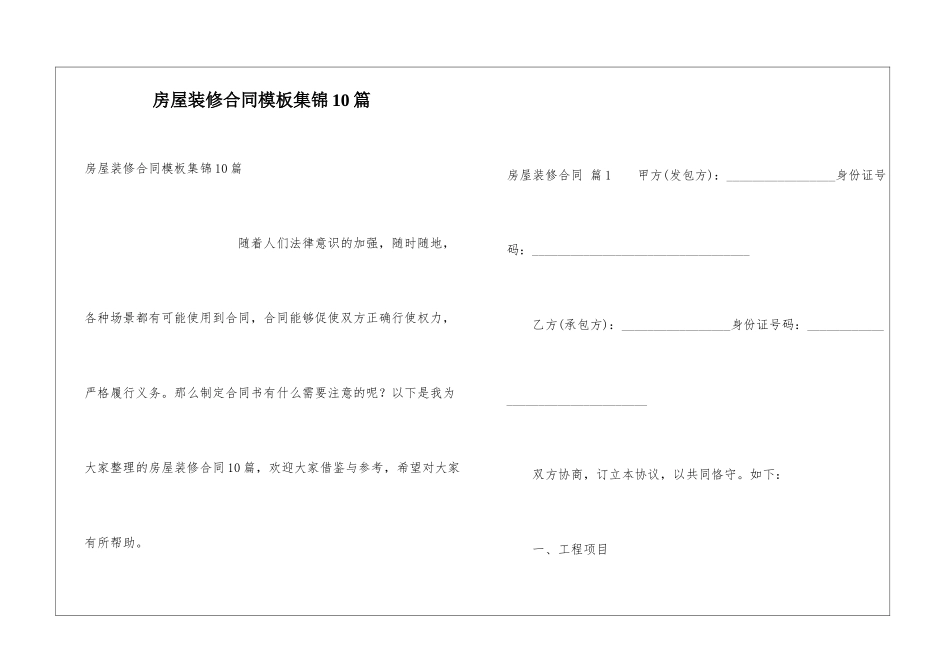 房屋装修合同模板集锦10篇_第1页