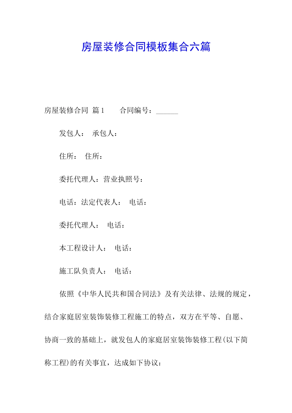 房屋装修合同模板集合六篇_第1页