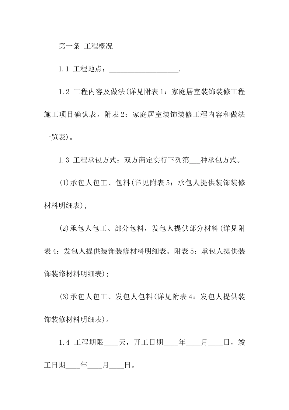 房屋装修合同模板集合六篇_第2页