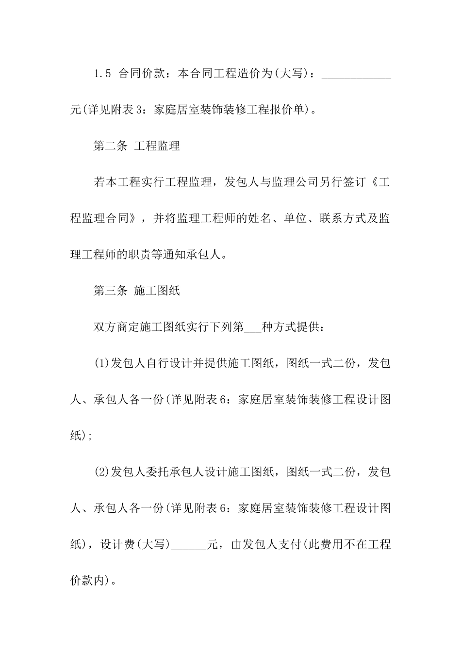 房屋装修合同模板集合六篇_第3页