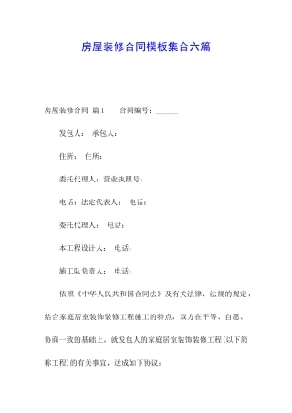 房屋装修合同模板集合六篇