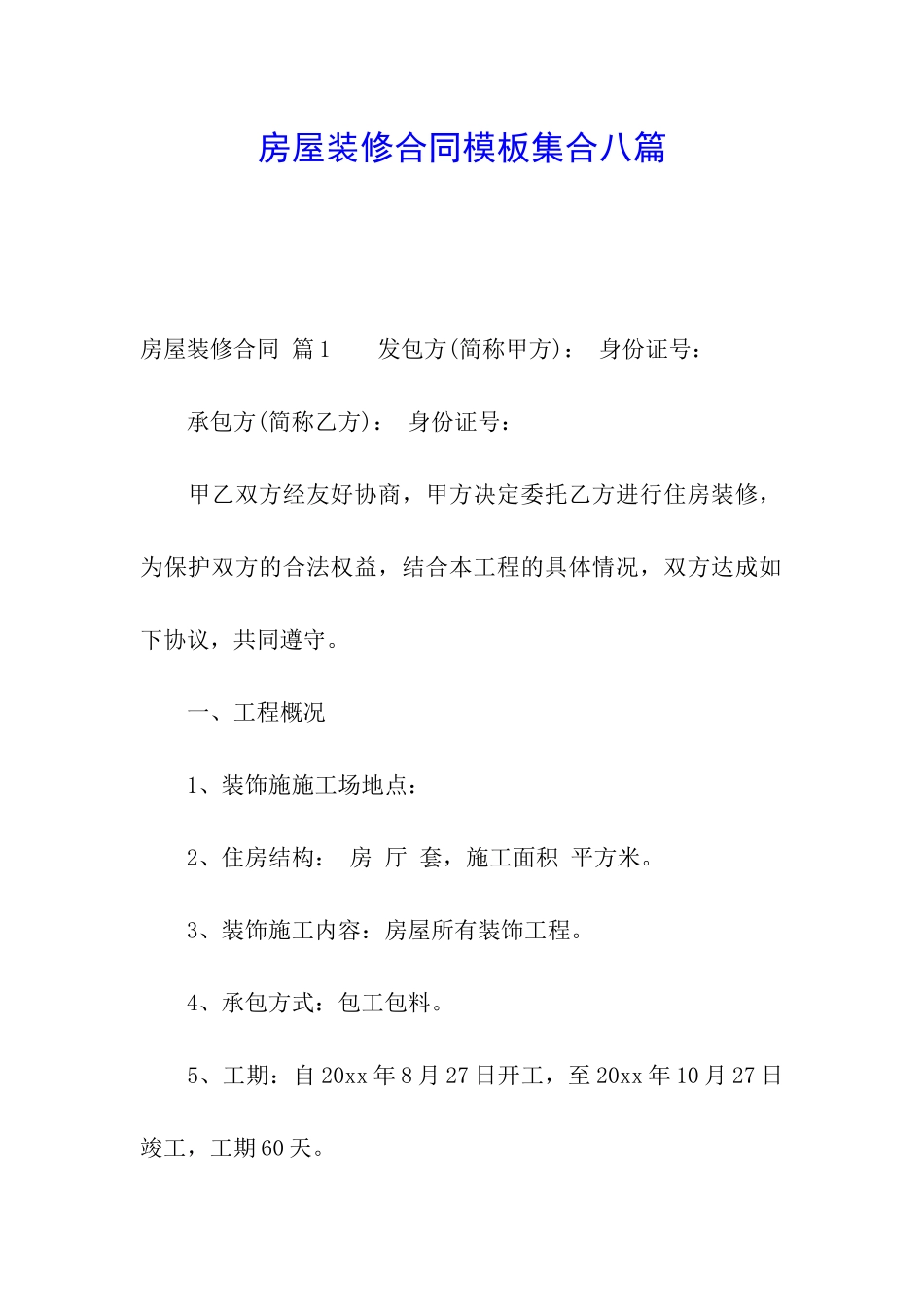 房屋装修合同模板集合八篇_第1页